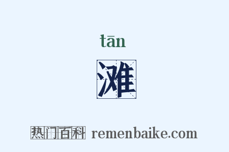 滩是什么意思的图片